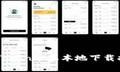 imToken苹果本地下载指南