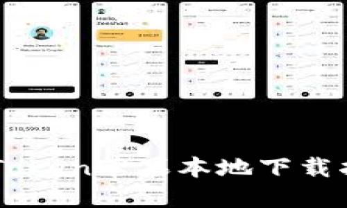 imToken苹果本地下载指南