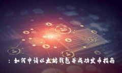 : 如何申请以太坊钱包并成功发币指南