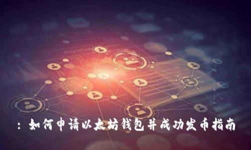 : 如何申请以太坊钱包并成功发币指南