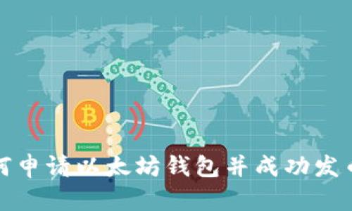: 如何申请以太坊钱包并成功发币指南