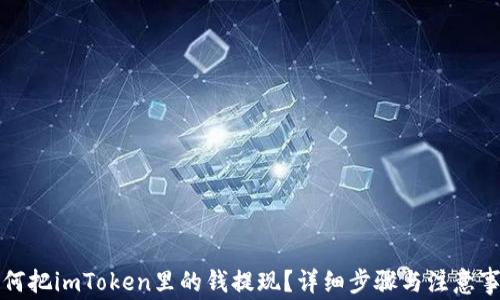 
如何把imToken里的钱提现？详细步骤与注意事项