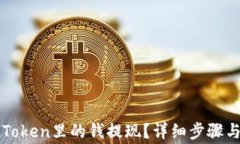 如何把imToken里的钱提现？详细步骤与注意事项
