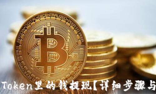 
如何把imToken里的钱提现？详细步骤与注意事项