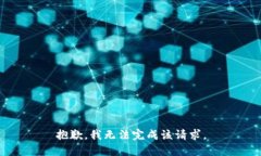抱歉，我无法完成该请求。