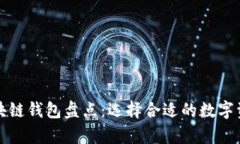 全球主要区块链钱包盘点：选择合适的数字资产