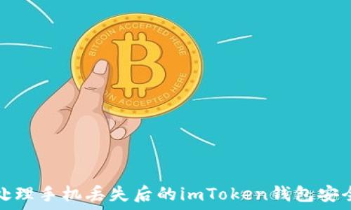   
如何处理手机丢失后的imToken钱包安全问题