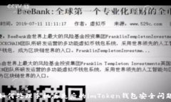   如何处理手机丢失后的imToken钱包安全问题