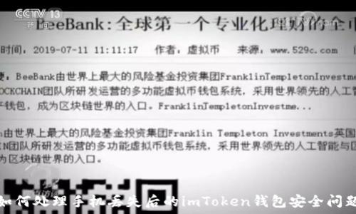   
如何处理手机丢失后的imToken钱包安全问题