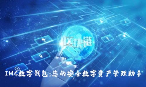 IMC数字钱包：您的安全数字资产管理助手
