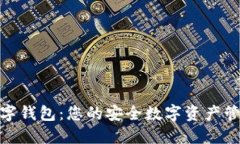 IMC数字钱包：您的安全数字资产管理助手