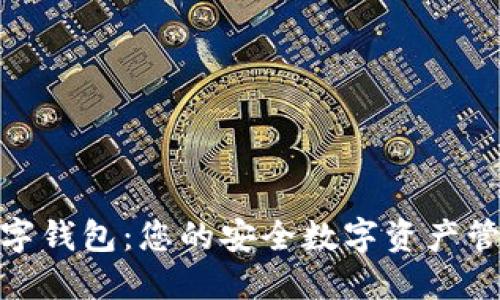 IMC数字钱包：您的安全数字资产管理助手