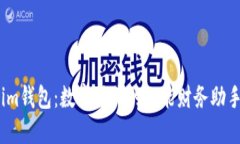 im钱包：数字时代的智能财务助手