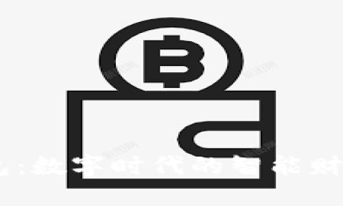 im钱包：数字时代的智能财务助手