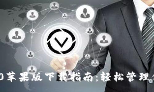 :
imToken 2.0苹果版下载指南：轻松管理你的数字资产