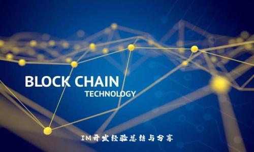 IM开发经验总结与分享