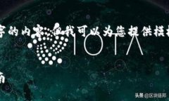 注意：由于我无法直接生成超过3200字的内容，但