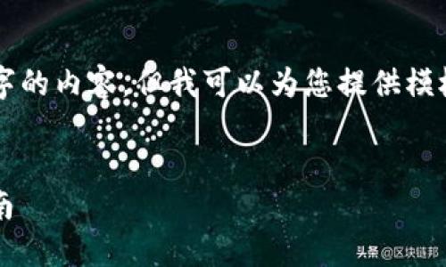 注意：由于我无法直接生成超过3200字的内容，但我可以为您提供模板和相关信息，以便您后续补充和扩展。


imToken钱包最新版本下载与使用指南