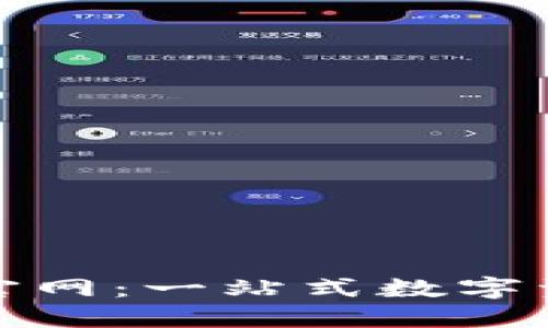IMX交易所官网：一站式数字资产交易平台
