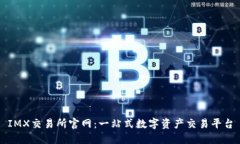 IMX交易所官网：一站式数字资产交易平台