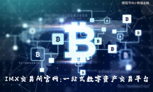 IMX交易所官网：一站式数字资产交易平台