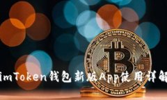imToken钱包新版App使用详解