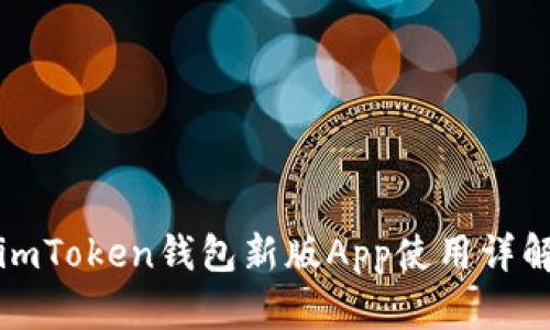 imToken钱包新版App使用详解