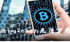 如何解决imToken无法下载的问题