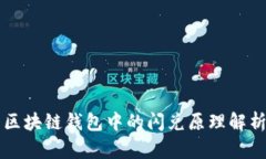 区块链钱包中的闪兑原理解析