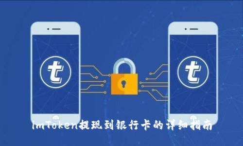 imToken提现到银行卡的详细指南