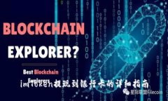 imToken提现到银行卡的详细指南