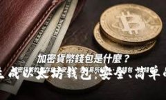 如何生成以太坊钱包：安全、简单的指南