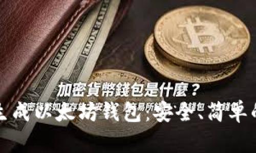 如何生成以太坊钱包：安全、简单的指南
