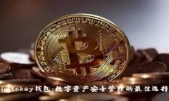 imtokey钱包：数字资产安全管理的最佳选择