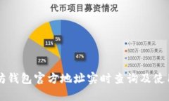 以太坊钱包官方地址实时查询及使用指南