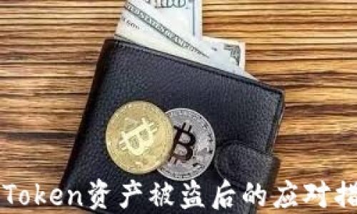 
imToken资产被盗后的应对措施