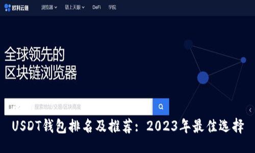 的  
USDT钱包排名及推荐: 2023年最佳选择