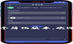 由于内容要求的字数较长，我将提供一个简化版
