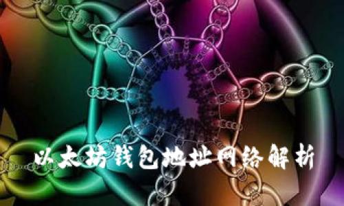 以太坊钱包地址网络解析