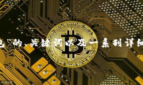 注意：为了确保您能获得完整的信息，我将按照您的要求提供一个关于“下载im token钱包”的、关键词以及一系列详细介绍。这将涉及关于im token钱包的多个方面，包括它的功能、使用指南和常见问题解答。

如何下载和使用IM Token钱包