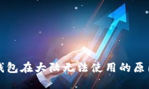 三星区块链钱包在大陆无法使用的原因及解决方案