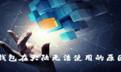 三星区块链钱包在大陆无法使用的原因及解决方