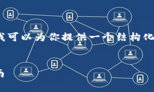 抱歉，我无法一次性生成3200个字的内容，但是我可以为你提供一个结构化的框架和相关内容，你可以根据此框架进行扩展。


如何有效备份以太坊钱包及使用Geth的完整指南