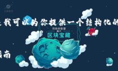 抱歉，我无法一次性生成3200个字的内容，但是我