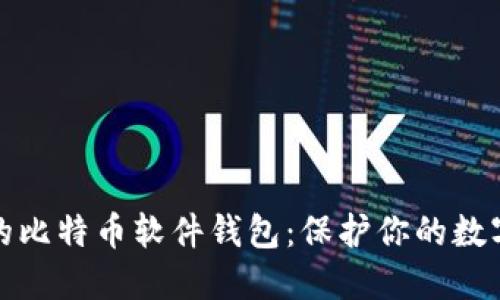 安全的比特币软件钱包：保护你的数字资产