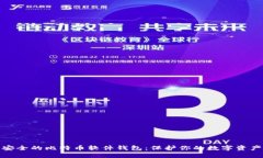 安全的比特币软件钱包：保护你的数字资产