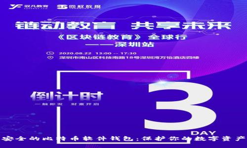 安全的比特币软件钱包：保护你的数字资产