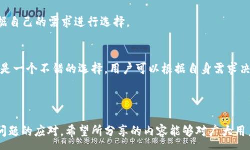:
imToken冷钱包转账详解

imToken, 冷钱包, 余额转账/guanjianci


在当今数字货币日益普及的时代，安全地管理资产成为每个投资者的首要任务。imToken作为一个流行的数字货币钱包，具有多种功能，尤其在冷钱包转账方面，受到广大用户的青睐。本文将对imToken冷钱包的转账操作进行全面分析，并回答四个相关问题，帮助用户更好地理解如何使用这一功能。


1. 什么是imToken冷钱包？

冷钱包是指一种离线存储数字货币的方式，通常用于安全地存储大额数字货币。与热钱包（在线钱包）相比，冷钱包能有效防止黑客攻击和网络风险。imToken冷钱包是imToken钱包中的一部分，用户可以轻松地将自己的数字资产转移至冷钱包进行长期储存，保持低风险。


imToken钱包支持多种数字货币，包括以太坊和ERC20代币等。用户可以通过imToken冷钱包进行转账操作，方便快捷。比如，如果你想将你的ETH从热钱包转移到冷钱包，只需简单的几步操作。在转账完成后，资产将以安全的方式存储，降低了丢失或被盗的风险。


2. 如何在imToken冷钱包中进行转账？

在imToken中进行冷钱包转账的步骤相对简单。首先，确保你的手机上已经安装了imToken应用并完成了冷钱包的设置。以下是具体操作步骤：


1. **打开imToken应用**：启动应用，并确保已登录到你的账户。
   

2. **进入冷钱包界面**：点击“钱包”标签，然后选择对应的冷钱包选项。
   

3. **选择转账功能**：在冷钱包界面中，选择“转账”功能，进入转账页面。
   

4. **输入转账信息**：
- **接收地址**：输入你想要转账到的目标地址。确保地址的准确性，因为转账一旦发送，将无法撤回。
- **转账金额**：输入你想要转账的数字货币数量。


5. **确认并提交转账**：核对所有信息确认无误后，点击“确认”按钮，完成转账操作。


6. **查看交易记录**：转账成功后，你可以在交易历史记录中查看详细信息，确认交易状态。


整个过程大约需要几分钟时间，视网络情况而定。确保在操作之前，你的冷钱包已经具备充足的余额以完成转账。


3. 转账过程中的注意事项

尽管imToken提供了相对稳妥的转账方式，但在实际操作过程中，依然需要用户注意以下几点：


1. **确保网络安全**：在进行转账之前，请确保你的网络连接是安全的，避免在公共Wi-Fi网络下进行敏感操作，以免被黑客截获。


2. **地址的准确性**：转账时必须仔细核对接收地址的准确性，任何不慎的输入错误都有可能导致资金损失。建议在输入地址前，进行多次核对。


3. **手续费问题**：各个交易的手续费通常会有所不同。请提前了解转账所需的手续费，并确保你的冷钱包余额中包含足够的手续费，以确保顺利完成转账。


4. **确认转账状态**：一旦发起转账操作，用户应及时查看交易状态，确保转账确实被网络确认，避免因网络故障导致的资金丢失。


5. **使用冷钱包的最佳实践**：建议在使用imToken冷钱包时，定期备份钱包信息，并妥善管理私钥，确保在需要时能够顺畅找回钱包。


4. imToken冷钱包的优势及安全性

imToken冷钱包作为一种离线存储解决方案，其安全性和优势主要体现在以下几个方面：


1. **高安全性**：冷钱包隔绝了与互联网的连接，避免了由于网络攻击或钓鱼活动导致的资产损失。相比热钱包，冷钱包在存储大额资金方面显得更加安全。


2. **用户友好的界面**：imToken提供了简单明了的用户界面，用户可以轻松进行冷钱包的设置和操作，适合各类用户使用。


3. **多种资产支持**：imToken冷钱包支持多种主流数字货币的存储和管理，用户无需借助其他钱包即可实现全面的资产配置。


4. **数据隐私保护**：imToken冷钱包严格保护用户的隐私，私钥和助记词等敏感信息不会暴露给任何第三方。用户可以自由地掌控自己的资产，保障其安全性。


5. **社区支持与持续更新**：作为一个受到广泛青睐的钱包平台，imToken不断进行技术更新和功能，提升用户体验和安全性。用户也可以通过社区获取即时的帮助和支持。


结论

imToken冷钱包转账操作简便，具有高安全性，适合各类用户进行数字资产的管理。在使用过程中，务必保持对安全性和操作步骤的警惕，以确保资金的安全。希望本文的信息能帮助用户更好地理解imToken冷钱包的转账流程和注意事项。


相关问题分析

问题1: 如何保障imToken冷钱包的安全性？

保证冷钱包安全性的关键在于多个方面的配合。首先，用户应将冷钱包保存在安全的环境中，避免任何可能导致钱包信息被盗的情况。以下是一些具体的保障措施：


1. **使用硬件钱包**：如果可能，使用硬件冷钱包来存储重要的数字资产。硬件钱包不仅提供了良好的加密保护，而且在交易时需要手动确认，非常适合长期持有数字货币的人。


2. **定期备份私钥和助记词**：用户应定期对自己的冷钱包进行备份，确保在遭遇数据丢失或设备损坏后，能够恢复钱包。主动备份私钥和助记词，并将其存放在安全的地方，是关键。


3. **监控账户活动**：定期查看账户的活动记录，关注任何异常的交易。如果发现可疑行为，及时采取措施，例如更改密码和重新设置账户安全问题。


4. **启用双重身份验证**：在能够实施的情况下，使用双重身份验证增加额外的安全层次。这能够防止未授权的访问，并增强钱包的安全性。


5. **避免公开共享信息**：切忌在公共论坛或社交媒体上透露钱包地址、私钥等敏感信息。即使在信任的环境中，信息泄露也可能导致安全风险。


通过以上措施，用户可以有效地保护自己的imToken冷钱包，实现更高程度的数字资产安全管理。


问题2: 转账失败的原因有哪些？

在进行imToken冷钱包转账操作时，有时候可能会遇到转账失败的情况。以下是一些可能导致转账失败的原因：


1. **网络问题**：转账时网络连接不稳定，会导致转账失败。在转账之前，用户应保证网络良好，以确保交易能够顺利完成。


2. **地址错误**：输入错误的接收地址可能导致转账失败，或将资金发送到错误的地址。在确认转账前，请务必检查地址及相关信息。


3. **余额不足**：如果冷钱包余额不足以支付转账金额和手续费，那么转账也会失败。在进行转账前，确保有足够的资产进行操作。


4. **智能合约执行失败**：在进行ERC20代币转账时，可能会发生智能合约执行失败的情况。这通常是由于该合约的错误或不兼容所致。


5. **交易超时**：某些情况下，交易需要在特定时间内完成。如果因网络延迟或其他原因超出了时间限制，也可能导致转账失败。


用户在遇到转账失败的情况时，应及时排查以上问题，并进行相应的调整，确保下次的转账能够顺利完成。


问题3: imToken冷钱包的常见使用场景

imToken冷钱包可用于多种场景，尤其是在需要长期安全存储数字资产的情况下。以下是一些常见的使用场景：


1. **长期投资**：对于希望长期持有数字货币的投资者，冷钱包提供了一种安全的存储方案。用户可以将购买的数字资产迅速转移至冷钱包，以避免频繁的市场波动给自己的资产带来的压力。


2. **资产保护**：在面对潜在的网络安全威胁（例如黑客攻击）时，将大额的数字资产转移到冷钱包是一种有效的保护方法。冷钱包的离线特性使其不容易受到网络攻击。


3. **家族财富传承**：对于拥有较多数字资产的家庭，可通过冷钱包的方式进行收藏和传承。确保密钥和助记词的安全储存，可以在需要时平稳地进行财富传承。


4. **参与DeFi项目的收益稳定**：一些DeFi项目如流动性矿池等，要求用户将资产存入智能合约中进行操作。对于一些不愿意在热钱包中存放大额资金的用户，可以将资产从冷钱包转出至热钱包，参与短期项目之后再转回冷钱包进行长期存储。


imToken冷钱包的灵活性和安全性，使得它在数字资产管理中得到了广泛应用。


问题4: imToken与其他冷钱包的比较

imToken作为知名的数字货币钱包，其冷钱包功能在市场上具有相对优势。但也可以将其与其他一些常见的冷钱包进行对比，帮助用户更好地选择。


1. **安全性**：imToken冷钱包的安全性通过技术手段得到保障，私钥不存储在云端，确保了用户资产的安全性。相较于硬件冷钱包，imToken的管理方式更为便利。但硬件冷钱包在物理安全方面具有独特的优势，适合长时间未使用的数字资产存储。


2. **用户体验**：imToken以用户友好的界面著称，操作简单易懂，适合新手用户使用。而某些冷钱包可能需要较高的技术基础，界面复杂，对用户的使用体验影响较大。


3. **资产支持**：imToken支持多种主流和一些小众的数字资产，而有些冷钱包项目可能支持的资产种类较少。在资产管理方面，imToken显得更具灵活性。


4. **价格**：imToken是免费的应用，但某些硬件冷钱包的价格可能较高，尤其是对于新手来说，投资成本相对较大。用户可根据自己的需求进行选择。


从以上比较来看，imToken在安全性、用户友好性及资产支持方面都有自己的优势。如果追求更高的物理安全性，则硬件冷钱包是一个不错的选择，用户可以根据自身需求决定使用哪种冷钱包。



综上所述，imToken冷钱包提供了一个安全高效的数字资产管理解决方案，用户在使用过程中需注意安全性、转账流程及常见问题的应对。希望所分享的内容能够对广大用户有所帮助！
