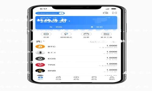 :
imToken冷钱包转账详解

imToken, 冷钱包, 余额转账/guanjianci


在当今数字货币日益普及的时代，安全地管理资产成为每个投资者的首要任务。imToken作为一个流行的数字货币钱包，具有多种功能，尤其在冷钱包转账方面，受到广大用户的青睐。本文将对imToken冷钱包的转账操作进行全面分析，并回答四个相关问题，帮助用户更好地理解如何使用这一功能。


1. 什么是imToken冷钱包？

冷钱包是指一种离线存储数字货币的方式，通常用于安全地存储大额数字货币。与热钱包（在线钱包）相比，冷钱包能有效防止黑客攻击和网络风险。imToken冷钱包是imToken钱包中的一部分，用户可以轻松地将自己的数字资产转移至冷钱包进行长期储存，保持低风险。


imToken钱包支持多种数字货币，包括以太坊和ERC20代币等。用户可以通过imToken冷钱包进行转账操作，方便快捷。比如，如果你想将你的ETH从热钱包转移到冷钱包，只需简单的几步操作。在转账完成后，资产将以安全的方式存储，降低了丢失或被盗的风险。


2. 如何在imToken冷钱包中进行转账？

在imToken中进行冷钱包转账的步骤相对简单。首先，确保你的手机上已经安装了imToken应用并完成了冷钱包的设置。以下是具体操作步骤：


1. **打开imToken应用**：启动应用，并确保已登录到你的账户。
   

2. **进入冷钱包界面**：点击“钱包”标签，然后选择对应的冷钱包选项。
   

3. **选择转账功能**：在冷钱包界面中，选择“转账”功能，进入转账页面。
   

4. **输入转账信息**：
- **接收地址**：输入你想要转账到的目标地址。确保地址的准确性，因为转账一旦发送，将无法撤回。
- **转账金额**：输入你想要转账的数字货币数量。


5. **确认并提交转账**：核对所有信息确认无误后，点击“确认”按钮，完成转账操作。


6. **查看交易记录**：转账成功后，你可以在交易历史记录中查看详细信息，确认交易状态。


整个过程大约需要几分钟时间，视网络情况而定。确保在操作之前，你的冷钱包已经具备充足的余额以完成转账。


3. 转账过程中的注意事项

尽管imToken提供了相对稳妥的转账方式，但在实际操作过程中，依然需要用户注意以下几点：


1. **确保网络安全**：在进行转账之前，请确保你的网络连接是安全的，避免在公共Wi-Fi网络下进行敏感操作，以免被黑客截获。


2. **地址的准确性**：转账时必须仔细核对接收地址的准确性，任何不慎的输入错误都有可能导致资金损失。建议在输入地址前，进行多次核对。


3. **手续费问题**：各个交易的手续费通常会有所不同。请提前了解转账所需的手续费，并确保你的冷钱包余额中包含足够的手续费，以确保顺利完成转账。


4. **确认转账状态**：一旦发起转账操作，用户应及时查看交易状态，确保转账确实被网络确认，避免因网络故障导致的资金丢失。


5. **使用冷钱包的最佳实践**：建议在使用imToken冷钱包时，定期备份钱包信息，并妥善管理私钥，确保在需要时能够顺畅找回钱包。


4. imToken冷钱包的优势及安全性

imToken冷钱包作为一种离线存储解决方案，其安全性和优势主要体现在以下几个方面：


1. **高安全性**：冷钱包隔绝了与互联网的连接，避免了由于网络攻击或钓鱼活动导致的资产损失。相比热钱包，冷钱包在存储大额资金方面显得更加安全。


2. **用户友好的界面**：imToken提供了简单明了的用户界面，用户可以轻松进行冷钱包的设置和操作，适合各类用户使用。


3. **多种资产支持**：imToken冷钱包支持多种主流数字货币的存储和管理，用户无需借助其他钱包即可实现全面的资产配置。


4. **数据隐私保护**：imToken冷钱包严格保护用户的隐私，私钥和助记词等敏感信息不会暴露给任何第三方。用户可以自由地掌控自己的资产，保障其安全性。


5. **社区支持与持续更新**：作为一个受到广泛青睐的钱包平台，imToken不断进行技术更新和功能，提升用户体验和安全性。用户也可以通过社区获取即时的帮助和支持。


结论

imToken冷钱包转账操作简便，具有高安全性，适合各类用户进行数字资产的管理。在使用过程中，务必保持对安全性和操作步骤的警惕，以确保资金的安全。希望本文的信息能帮助用户更好地理解imToken冷钱包的转账流程和注意事项。


相关问题分析

问题1: 如何保障imToken冷钱包的安全性？

保证冷钱包安全性的关键在于多个方面的配合。首先，用户应将冷钱包保存在安全的环境中，避免任何可能导致钱包信息被盗的情况。以下是一些具体的保障措施：


1. **使用硬件钱包**：如果可能，使用硬件冷钱包来存储重要的数字资产。硬件钱包不仅提供了良好的加密保护，而且在交易时需要手动确认，非常适合长期持有数字货币的人。


2. **定期备份私钥和助记词**：用户应定期对自己的冷钱包进行备份，确保在遭遇数据丢失或设备损坏后，能够恢复钱包。主动备份私钥和助记词，并将其存放在安全的地方，是关键。


3. **监控账户活动**：定期查看账户的活动记录，关注任何异常的交易。如果发现可疑行为，及时采取措施，例如更改密码和重新设置账户安全问题。


4. **启用双重身份验证**：在能够实施的情况下，使用双重身份验证增加额外的安全层次。这能够防止未授权的访问，并增强钱包的安全性。


5. **避免公开共享信息**：切忌在公共论坛或社交媒体上透露钱包地址、私钥等敏感信息。即使在信任的环境中，信息泄露也可能导致安全风险。


通过以上措施，用户可以有效地保护自己的imToken冷钱包，实现更高程度的数字资产安全管理。


问题2: 转账失败的原因有哪些？

在进行imToken冷钱包转账操作时，有时候可能会遇到转账失败的情况。以下是一些可能导致转账失败的原因：


1. **网络问题**：转账时网络连接不稳定，会导致转账失败。在转账之前，用户应保证网络良好，以确保交易能够顺利完成。


2. **地址错误**：输入错误的接收地址可能导致转账失败，或将资金发送到错误的地址。在确认转账前，请务必检查地址及相关信息。


3. **余额不足**：如果冷钱包余额不足以支付转账金额和手续费，那么转账也会失败。在进行转账前，确保有足够的资产进行操作。


4. **智能合约执行失败**：在进行ERC20代币转账时，可能会发生智能合约执行失败的情况。这通常是由于该合约的错误或不兼容所致。


5. **交易超时**：某些情况下，交易需要在特定时间内完成。如果因网络延迟或其他原因超出了时间限制，也可能导致转账失败。


用户在遇到转账失败的情况时，应及时排查以上问题，并进行相应的调整，确保下次的转账能够顺利完成。


问题3: imToken冷钱包的常见使用场景

imToken冷钱包可用于多种场景，尤其是在需要长期安全存储数字资产的情况下。以下是一些常见的使用场景：


1. **长期投资**：对于希望长期持有数字货币的投资者，冷钱包提供了一种安全的存储方案。用户可以将购买的数字资产迅速转移至冷钱包，以避免频繁的市场波动给自己的资产带来的压力。


2. **资产保护**：在面对潜在的网络安全威胁（例如黑客攻击）时，将大额的数字资产转移到冷钱包是一种有效的保护方法。冷钱包的离线特性使其不容易受到网络攻击。


3. **家族财富传承**：对于拥有较多数字资产的家庭，可通过冷钱包的方式进行收藏和传承。确保密钥和助记词的安全储存，可以在需要时平稳地进行财富传承。


4. **参与DeFi项目的收益稳定**：一些DeFi项目如流动性矿池等，要求用户将资产存入智能合约中进行操作。对于一些不愿意在热钱包中存放大额资金的用户，可以将资产从冷钱包转出至热钱包，参与短期项目之后再转回冷钱包进行长期存储。


imToken冷钱包的灵活性和安全性，使得它在数字资产管理中得到了广泛应用。


问题4: imToken与其他冷钱包的比较

imToken作为知名的数字货币钱包，其冷钱包功能在市场上具有相对优势。但也可以将其与其他一些常见的冷钱包进行对比，帮助用户更好地选择。


1. **安全性**：imToken冷钱包的安全性通过技术手段得到保障，私钥不存储在云端，确保了用户资产的安全性。相较于硬件冷钱包，imToken的管理方式更为便利。但硬件冷钱包在物理安全方面具有独特的优势，适合长时间未使用的数字资产存储。


2. **用户体验**：imToken以用户友好的界面著称，操作简单易懂，适合新手用户使用。而某些冷钱包可能需要较高的技术基础，界面复杂，对用户的使用体验影响较大。


3. **资产支持**：imToken支持多种主流和一些小众的数字资产，而有些冷钱包项目可能支持的资产种类较少。在资产管理方面，imToken显得更具灵活性。


4. **价格**：imToken是免费的应用，但某些硬件冷钱包的价格可能较高，尤其是对于新手来说，投资成本相对较大。用户可根据自己的需求进行选择。


从以上比较来看，imToken在安全性、用户友好性及资产支持方面都有自己的优势。如果追求更高的物理安全性，则硬件冷钱包是一个不错的选择，用户可以根据自身需求决定使用哪种冷钱包。



综上所述，imToken冷钱包提供了一个安全高效的数字资产管理解决方案，用户在使用过程中需注意安全性、转账流程及常见问题的应对。希望所分享的内容能够对广大用户有所帮助！
