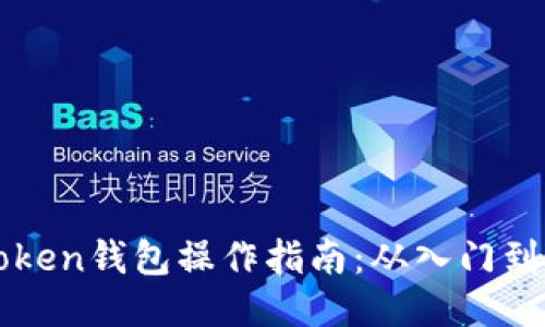 imToken钱包操作指南：从入门到精通